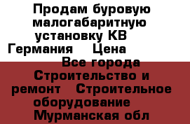 Продам буровую малогабаритную  установку КВ-20 (Германия) › Цена ­ 6 500 000 - Все города Строительство и ремонт » Строительное оборудование   . Мурманская обл.